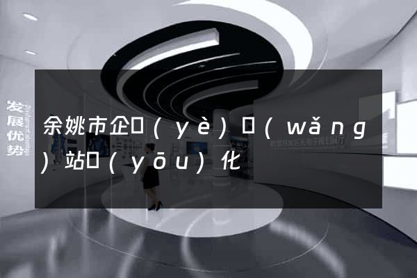余姚市企業(yè)網(wǎng)站優(yōu)化
