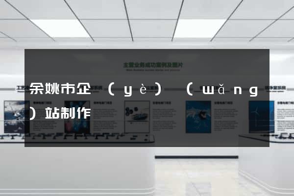 余姚市企業(yè)網(wǎng)站制作