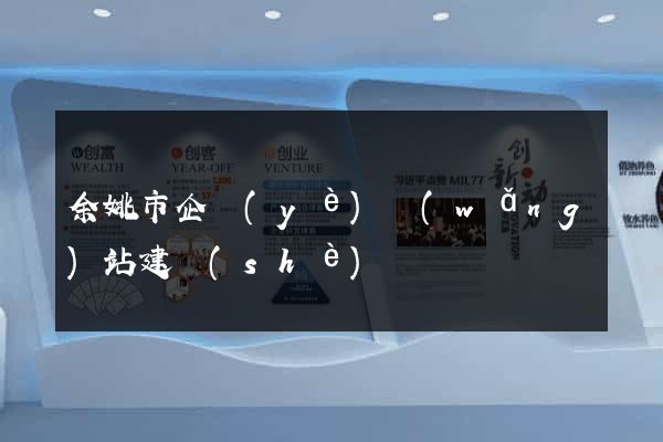 余姚市企業(yè)網(wǎng)站建設(shè)