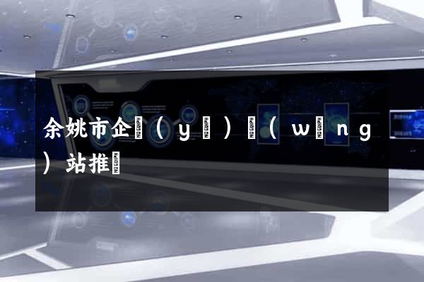 余姚市企業(yè)網(wǎng)站推廣