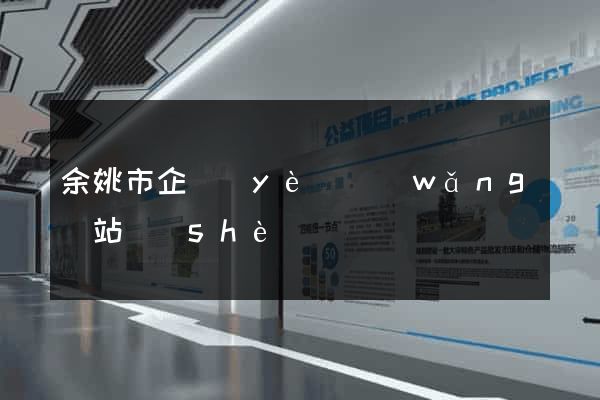 余姚市企業(yè)網(wǎng)站設(shè)計