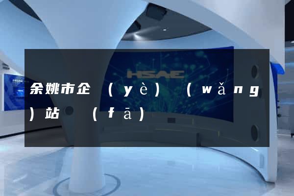 余姚市企業(yè)網(wǎng)站開發(fā)