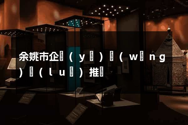 余姚市企業(yè)網(wǎng)絡(luò)推廣
