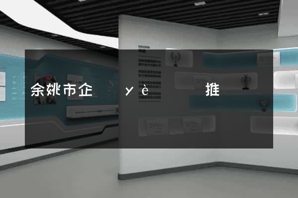 余姚市企業(yè)網絡推廣