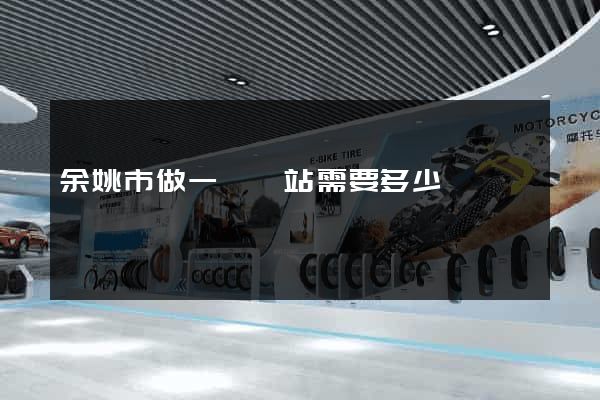 余姚市做一個網站需要多少錢