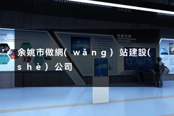 余姚市做網(wǎng)站建設(shè)公司