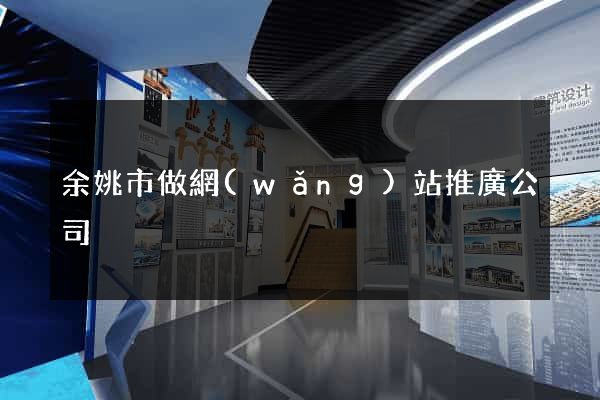 余姚市做網(wǎng)站推廣公司