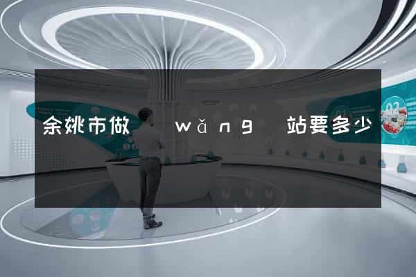 余姚市做網(wǎng)站要多少錢