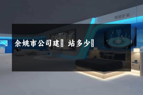 余姚市公司建網站多少錢