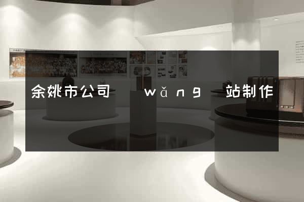 余姚市公司網(wǎng)站制作