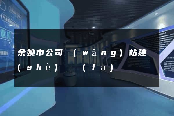 余姚市公司網(wǎng)站建設(shè)開發(fā)