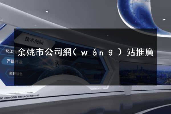 余姚市公司網(wǎng)站推廣