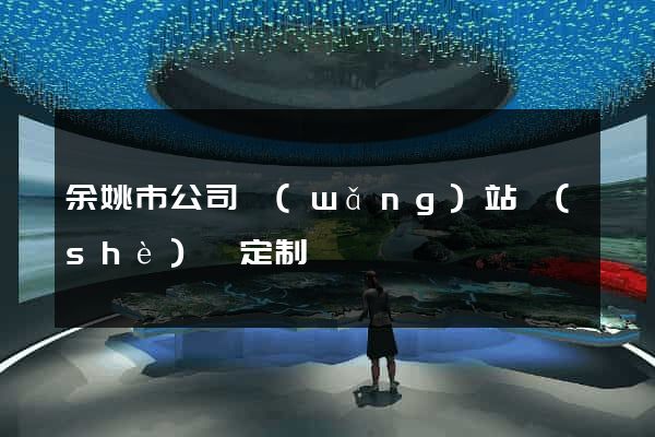 余姚市公司網(wǎng)站設(shè)計定制