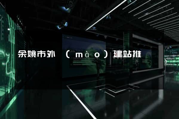 余姚市外貿(mào)建站推廣