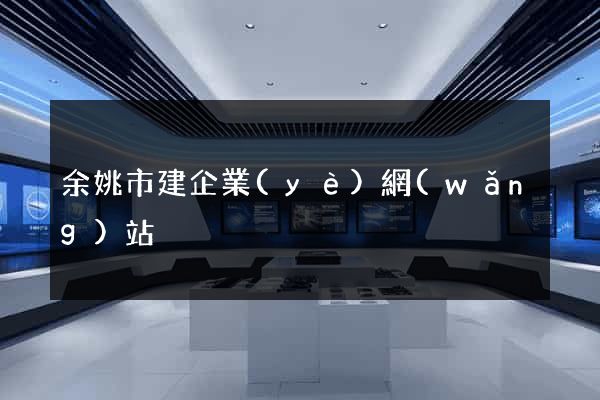 余姚市建企業(yè)網(wǎng)站