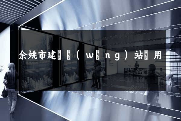 余姚市建個網(wǎng)站費用
