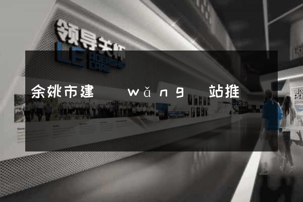 余姚市建網(wǎng)站推廣
