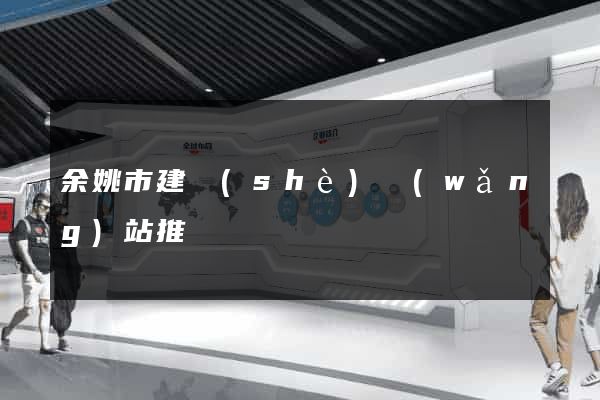 余姚市建設(shè)網(wǎng)站推廣
