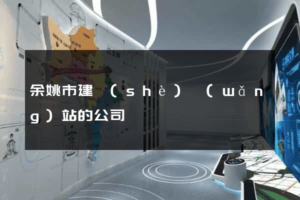 余姚市建設(shè)網(wǎng)站的公司