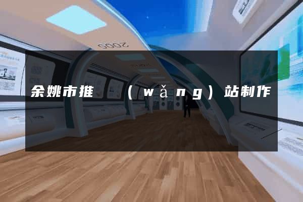 余姚市推廣網(wǎng)站制作