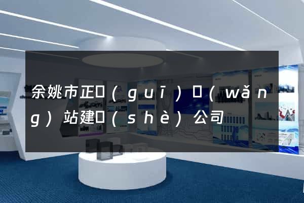 余姚市正規(guī)網(wǎng)站建設(shè)公司