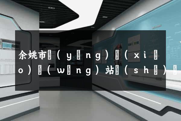 余姚市營(yíng)銷(xiāo)網(wǎng)站設(shè)計(jì)