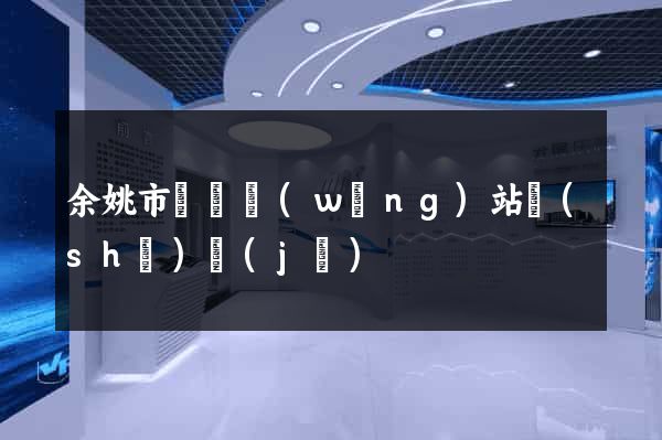 余姚市營銷網(wǎng)站設(shè)計(jì)
