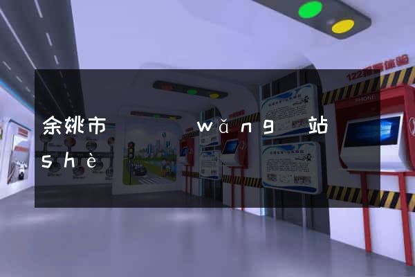 余姚市營銷網(wǎng)站設(shè)計