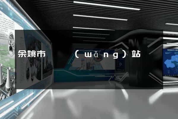 余姚市營銷網(wǎng)站設計