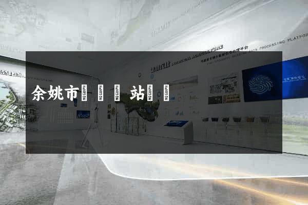 余姚市營銷網站設計