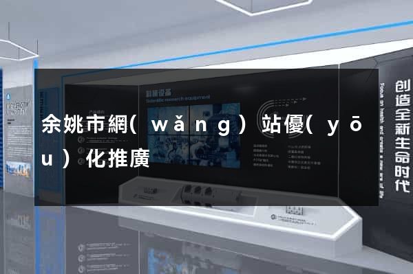 余姚市網(wǎng)站優(yōu)化推廣