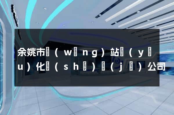 余姚市網(wǎng)站優(yōu)化設(shè)計(jì)公司