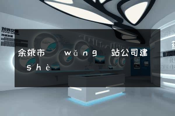 余姚市網(wǎng)站公司建設(shè)