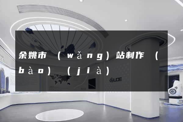 余姚市網(wǎng)站制作報(bào)價(jià)