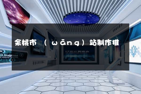 余姚市網(wǎng)站制作推廣