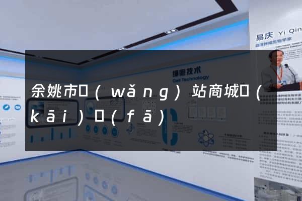 余姚市網(wǎng)站商城開(kāi)發(fā)