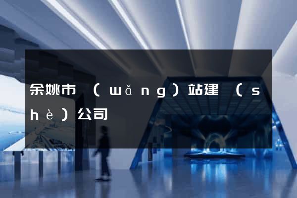 余姚市網(wǎng)站建設(shè)公司