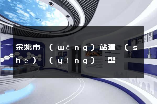 余姚市網(wǎng)站建設(shè)營(yíng)銷型