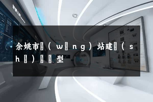 余姚市網(wǎng)站建設(shè)營銷型