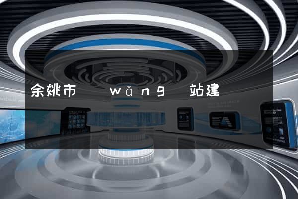 余姚市網(wǎng)站建設