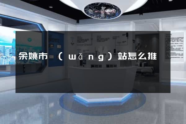 余姚市網(wǎng)站怎么推廣