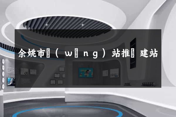 余姚市網(wǎng)站推廣建站