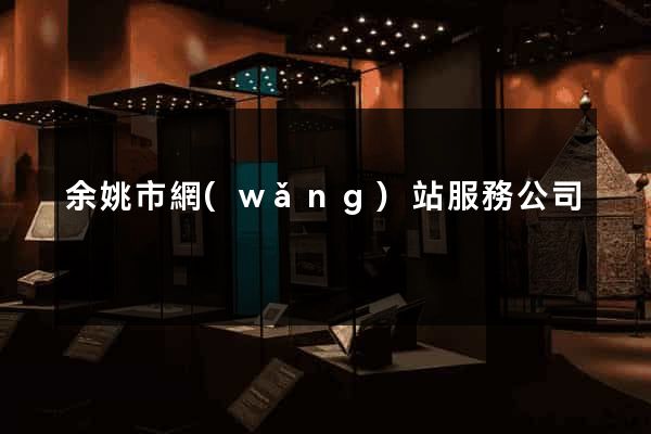 余姚市網(wǎng)站服務公司