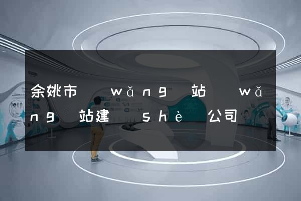 余姚市網(wǎng)站網(wǎng)站建設(shè)公司