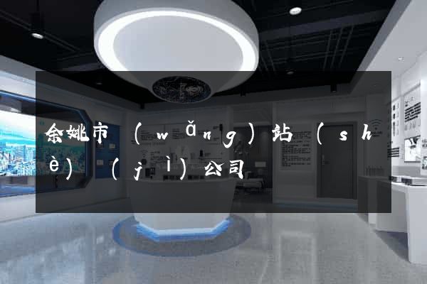 余姚市網(wǎng)站設(shè)計(jì)公司