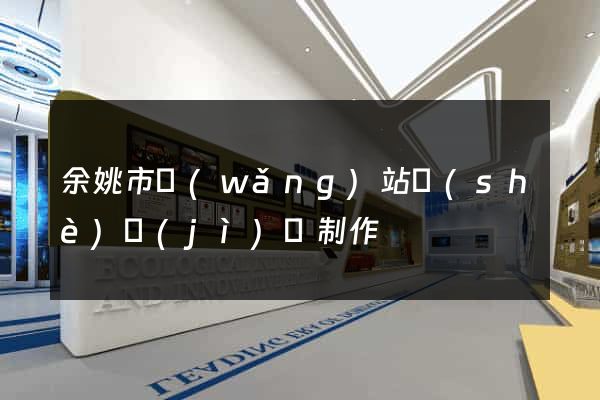 余姚市網(wǎng)站設(shè)計(jì)與制作