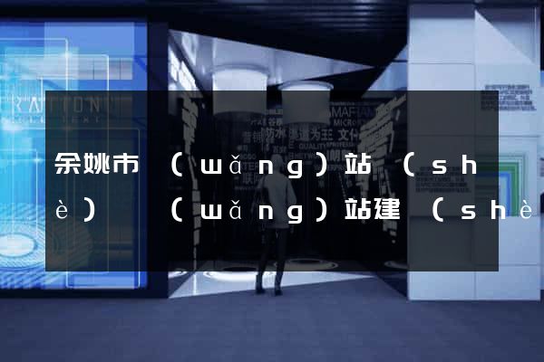 余姚市網(wǎng)站設(shè)計網(wǎng)站建設(shè)