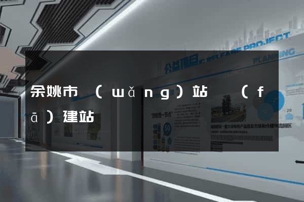 余姚市網(wǎng)站開發(fā)建站