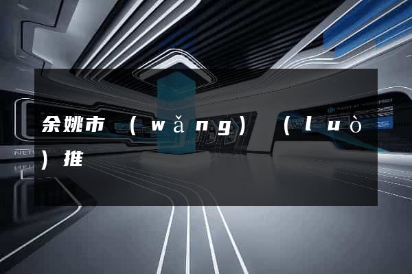 余姚市網(wǎng)絡(luò)推廣