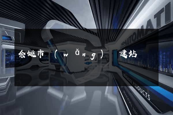 余姚市網(wǎng)絡建站